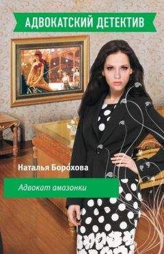 Наталья Борохова - Адвокат под гипнозом