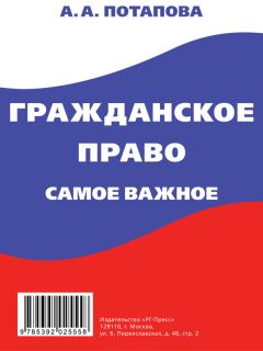 И. Батманов - Семейное право. Самое важное