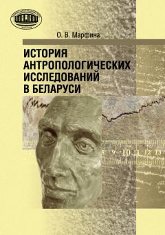 Ольга Марфина - История антропологических исследований в Беларуси