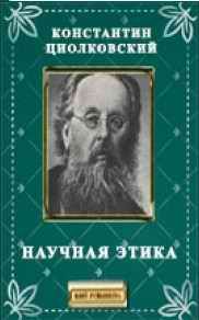 Константин Циолковский - Научная этика