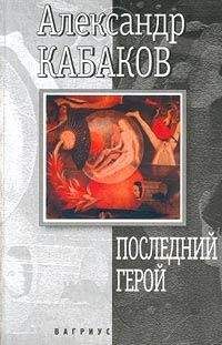 Александр Кабаков - Русские не придут (сборник)