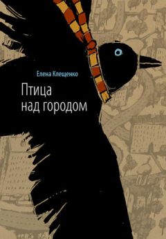 Клещенко Елена - Птица над городом. Оборотни города Москвы