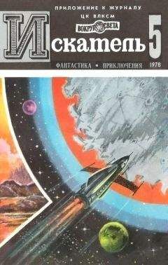 Леонид Панасенко - Искатель. 1988. Выпуск №4