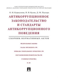 Денис Плугарь - Антикоррупционное законодательство и стандарты антикоррупционного поведения. Сборник нормативных актов