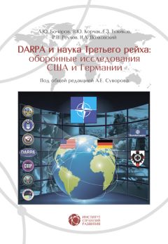 В. Корчак - DARPA и наука Третьего рейха. Оборонные исследования США и Германии