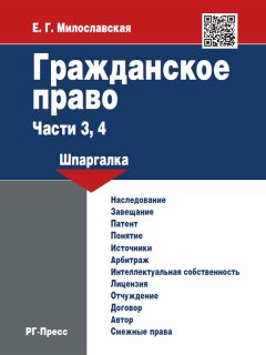 Е. Милославская - Гражданское право. Части 3, 4: шпаргалка