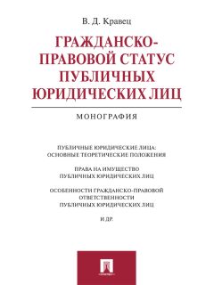 Виктория Кравец - Гражданско-правовой статус публичных юридических лиц. Монография