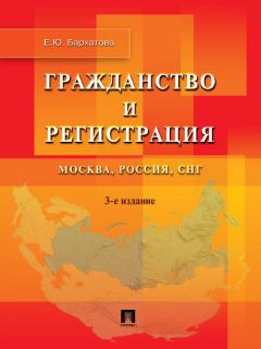 Елена Бархатова - Гражданство и регистрация. Москва, Россия, СНГ. 3-е издание