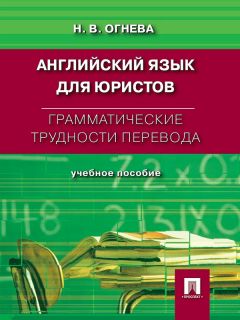 Нина Огнева - Грамматические трудности перевода. Английский язык для юристов