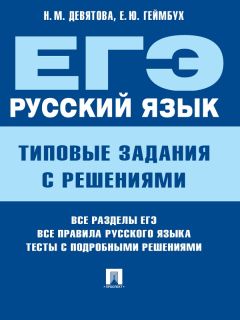 Ирина Добротина - Русский язык. 9 класс. Тематические тестовые задания для подготовки к ГИА