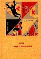 Сергей Другаль - Мир Приключений 1990 (Ежегодный сборник фантастических и приключенческих повестей и рассказов)