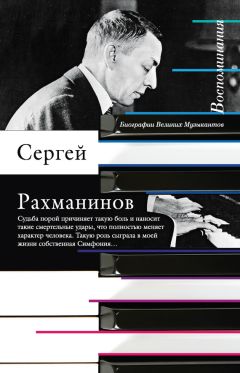 Сергей Рахманинов - Воспоминания, записанные Оскаром фон Риземаном