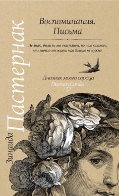 Борис Пастернак - «Существованья ткань сквозная…»: переписка с Евгенией Пастернак, дополненная письмами к Евгению Борисовичу Пастернаку и его воспоминаниями