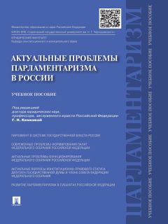  Коллектив авторов - Организация государственной власти в России и зарубежных странах. Учебно-методический комплекс