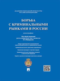 Коллектив авторов - Борьба с криминальными рынками в России. Монография