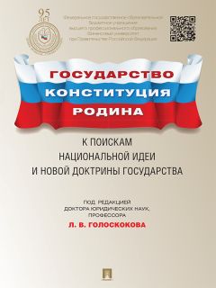 Коллектив авторов - Государство, Конституция, Родина: к поискам национальной идеи и новой доктрины государства