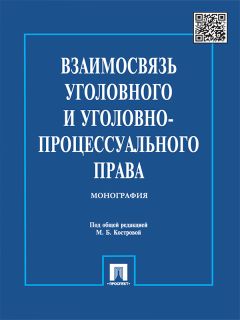  Коллектив авторов - Уголовный кодекс Российской Федерации с постатейными материалами. 2-е издание