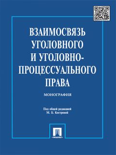  Коллектив авторов - Полный курс уголовного права. Том I. Преступление и наказание