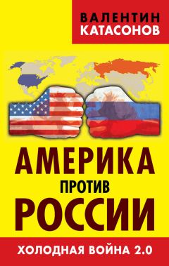 Валентин Катасонов - Мировая финансовая пирамида. Финансовый империализм, как высшая и последняя стадия капитализма