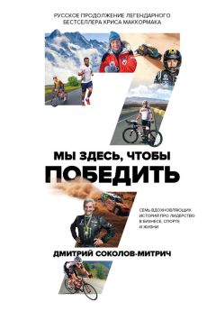 Дмитрий Солопов - 10 заповедей коммуникационной войны. Как победить СМИ, Instagram и Facebook