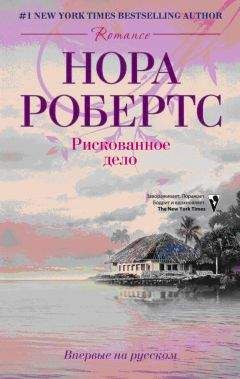 Нора Робертс - Сокровища утраченные, сокровища обретенные