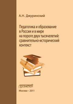 Александр Джуринский - Сравнительная педагогика. Взгляд из России