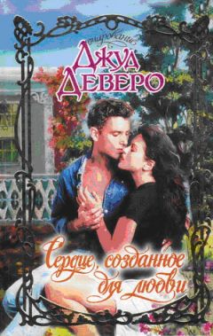 Джуд Деверо - Сердце, созданное для любви
