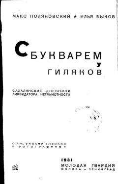 Макс Поляновский - С букварем у гиляков. Сахалинские дневники ликвидатора неграмотности