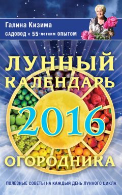 Галина Кизима - Дачный лунный календарь на 2016 год