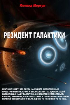 Николай Ефимов - Война галактик
