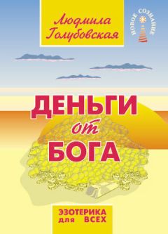 Людмила Голубовская - Кого выбирают деньги. Все наше богатство от Бога