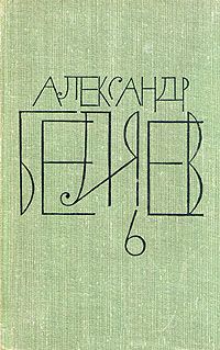 Александр Беляев - Чудесное око