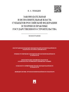 Олег Кутафин - Неприкосновенность в конституционном праве Российской Федерации. Монография