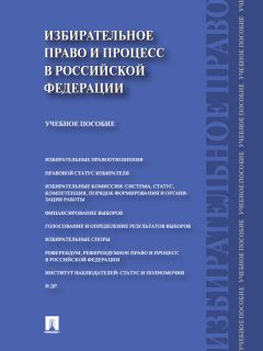 Вадим Цыганаш - История, теория, перспективы развития правосудия и альтернативных юридических процедур в России. Учебное пособие