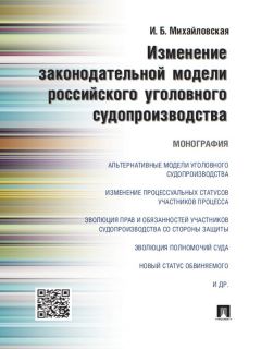 Елена Бережко - Нравственные основы уголовного судопроизводства