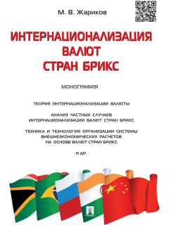  Коллектив авторов - Изменение глобального экономического ландшафта. Проблемы и поиск решений