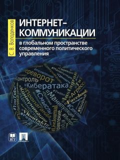 Феликс Шарков - Интерактивные электронные коммуникации