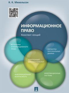 К. Михельсон - Информационное право. Конспект лекций. Учебное пособие