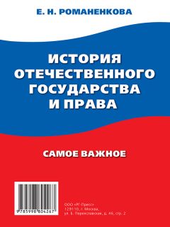 Евгения Романенкова - История отечественного государства и права. Конспект лекций