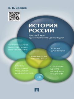 Рафаель Арсланов - Краткий курс истории России с древнейших времён до начала XXI века