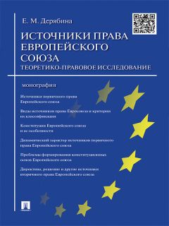 Елена Дерябина - Источники права Европейского cоюза: теоретико-правовое исследование. Монография