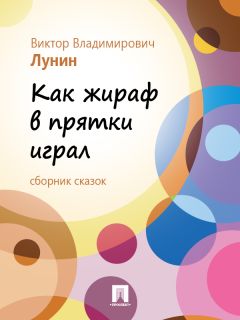 Ирина Горбачева - Зёрнышки надежды (сборник сказок)