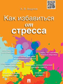 Леонид Китаев-Смык - Организм и стресс: стресс жизни и стресс смерти