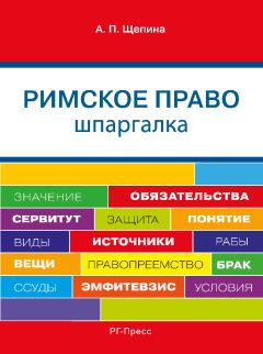 Е. Милославская - Гражданское право. Части 3, 4: шпаргалка