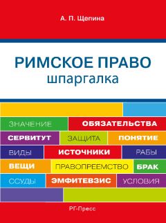 Алексей Леонтьев - Римское право. Ответы на экзаменационные билеты