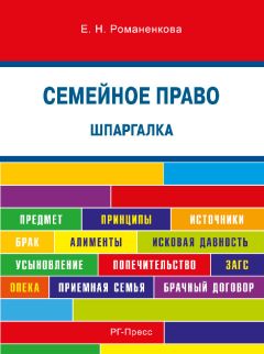 Евгения Романенкова - Шпаргалка по семейному праву. Учебное пособие