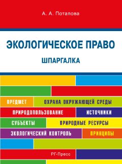Евгения Романенкова - Теория государства и права. Шпаргалка