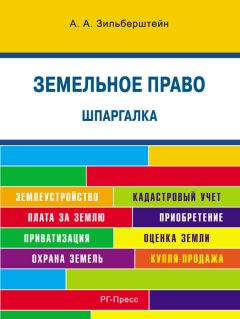 Коллектив авторов - Земельное право в вопросах и ответах. 2-е издание