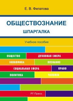 П. Черникин - Обществознание в вопросах и ответах. Учебное пособие