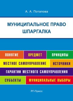 А. Потапова - Шпаргалка по муниципальному праву. Учебная литература